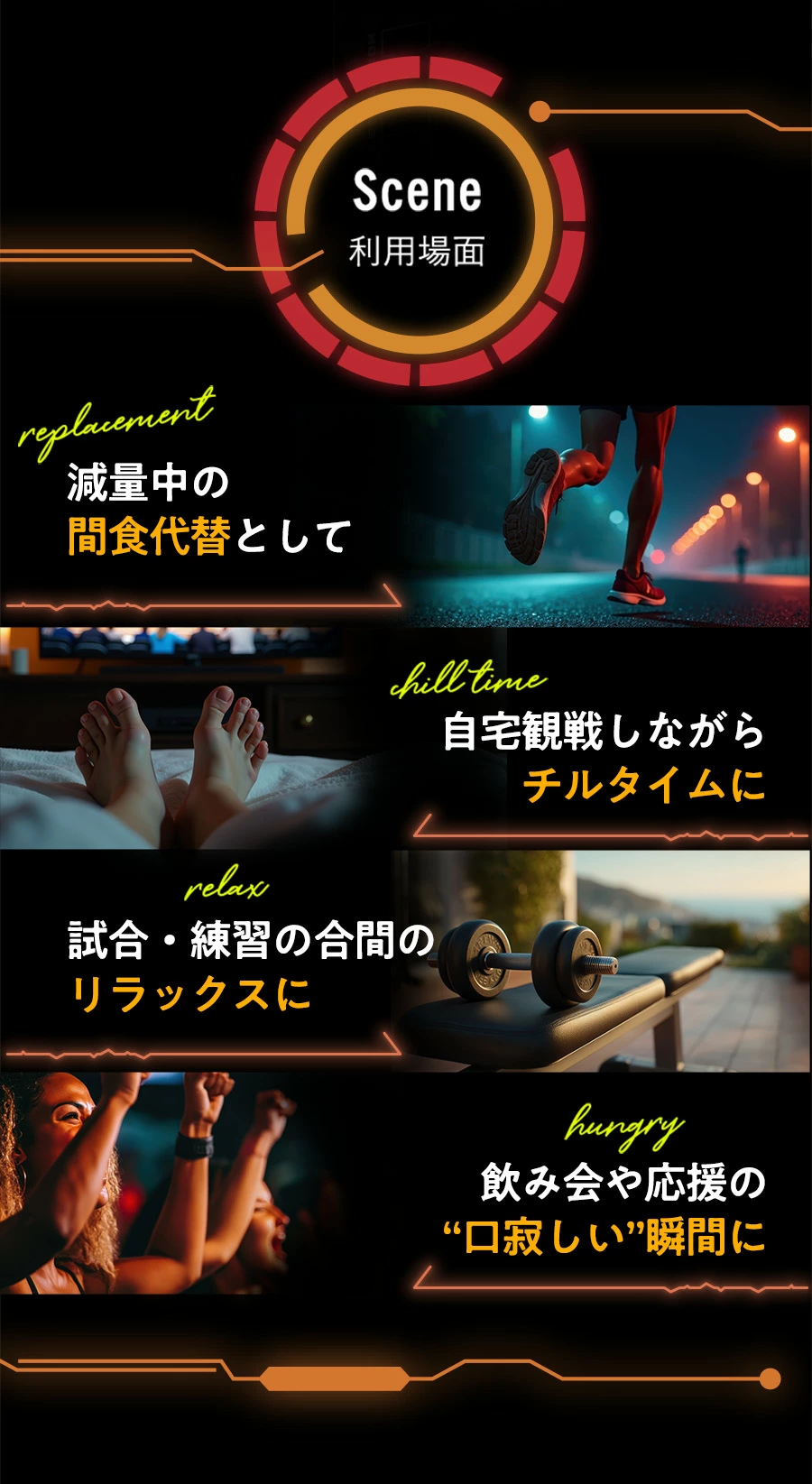 飲み会や応援の口寂しい瞬間に。試合・練習の合間のリラックスに