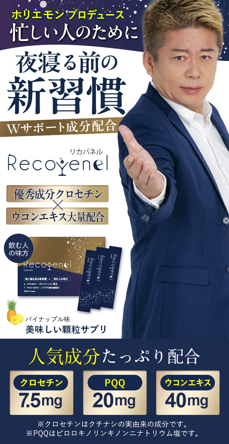 ホリエモンプロデュース！ビジネスマン向けサプリメントリカバネル