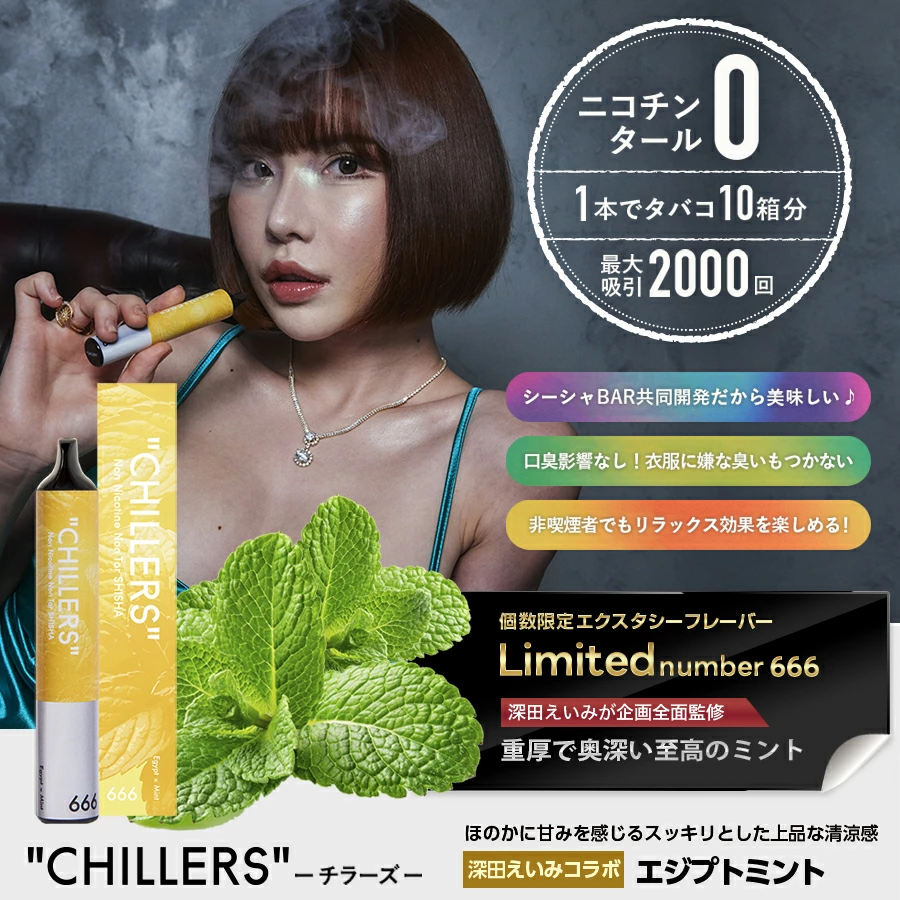 CHILLERS（チラーズ） シーシャ 本体 使い捨て 深田えいみコラボ限定