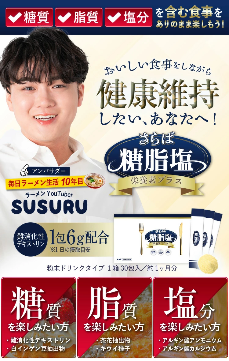 SUSURUアンバサダー！糖質・脂質・塩分ケアサプリメントさらば糖脂塩