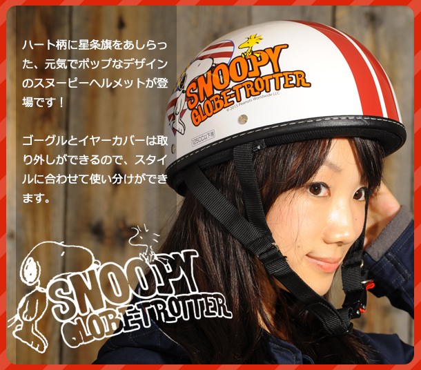 正規品 スヌーピー ビンテージヘルメット アメリカンハート Snv 22 レディース バイク ハーフヘルメット 半ヘル 人気 送料無料 Apollo Lens Fr