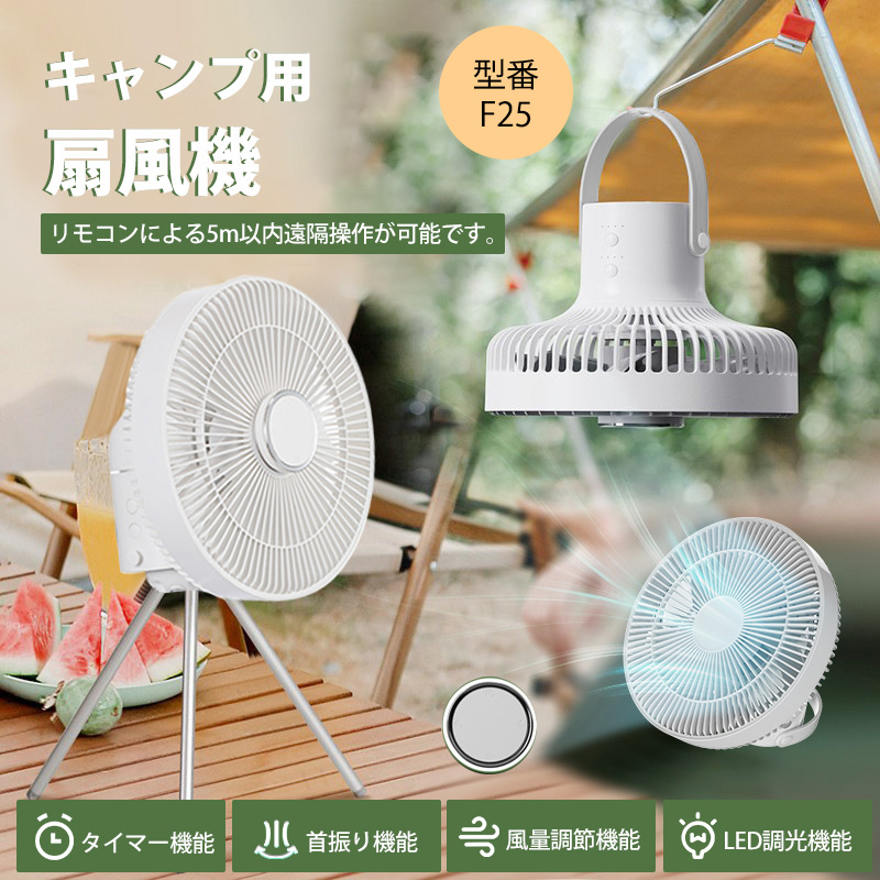 扇風機 キャンプ 卓上 壁掛け 吊り下げ リモコン タイマー 三脚スタンド付き コードレス 首振り DCモーター 静か 風量調節可能 リズム風 強力熱中症対策 |  | 10