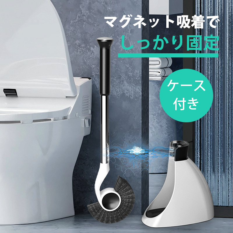 トイレブラシ ケース付き 磁石吸着 トイレクリーナー スリム
