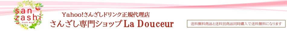 さんざし専門ショップLaDouceur