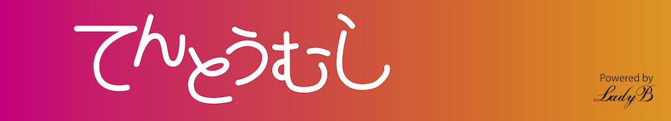 てんとうむし ヘッダー画像