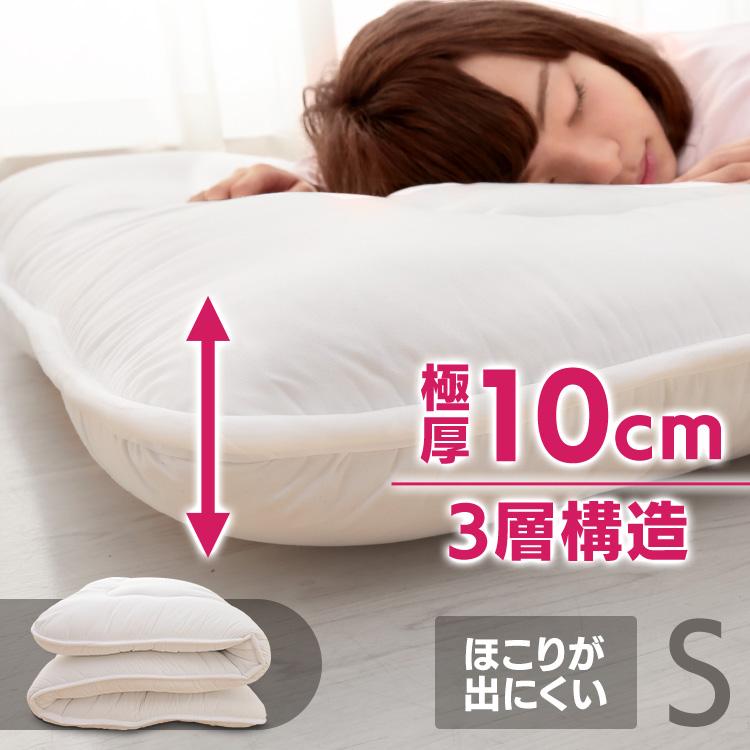 敷布団 シングル 敷き布団 ふとん 極厚 厚さ10cm 3層 安い 敷きふとん