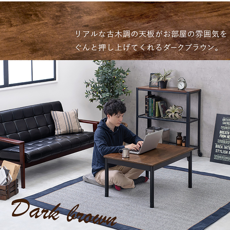 こたつテーブルヴィンテージ調アンティーク調長方形リビングコタツ継脚ローテーブルセンターテーブル一人用おしゃれカジュアルコタツ 