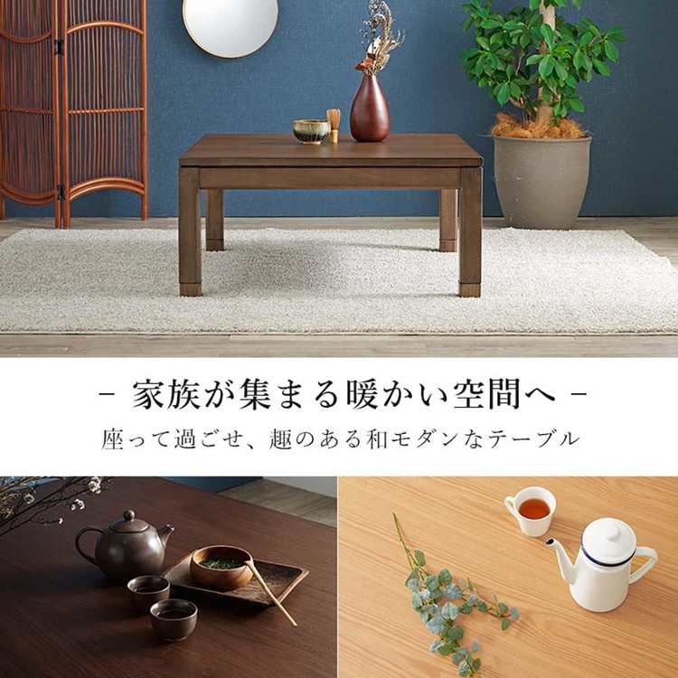 こたつテーブルリビングコタツ高さ調節継脚ローテーブル正方形90×90cm和モダンシンプルセンターテーブルリビングコタツ 
