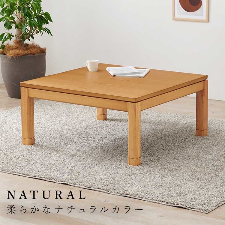 こたつテーブルリビングコタツ高さ調節継脚ローテーブル正方形90×90cm和モダンシンプルセンターテーブルリビングコタツ 