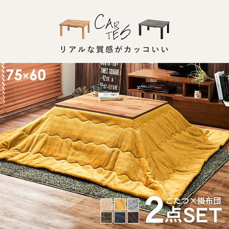 こたつテーブルこたつ布団セット木目調長方形ナチュラルスタイリッシュ75×60cmおしゃれシンプルローテーブルこたつ＋うす掛け布団　２点セット 
