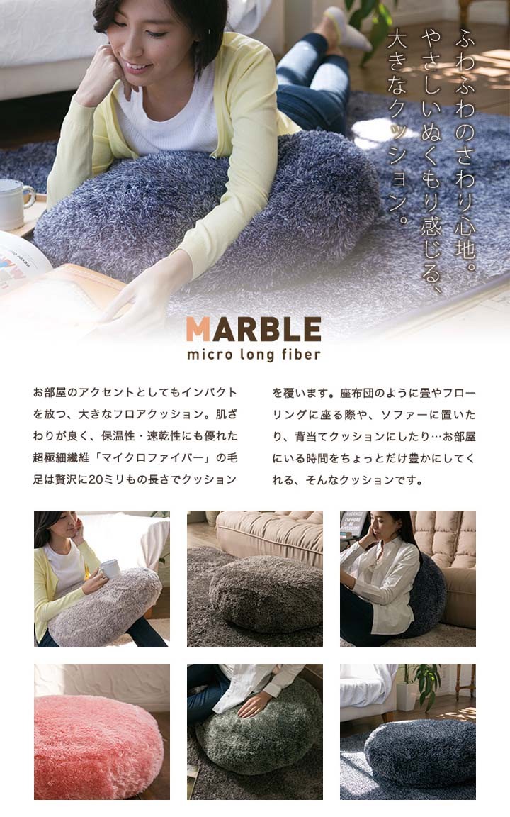 マイクロファイバークッション丸型座布団ロングファイバーフロアクッション・マーブルクリアグローブ