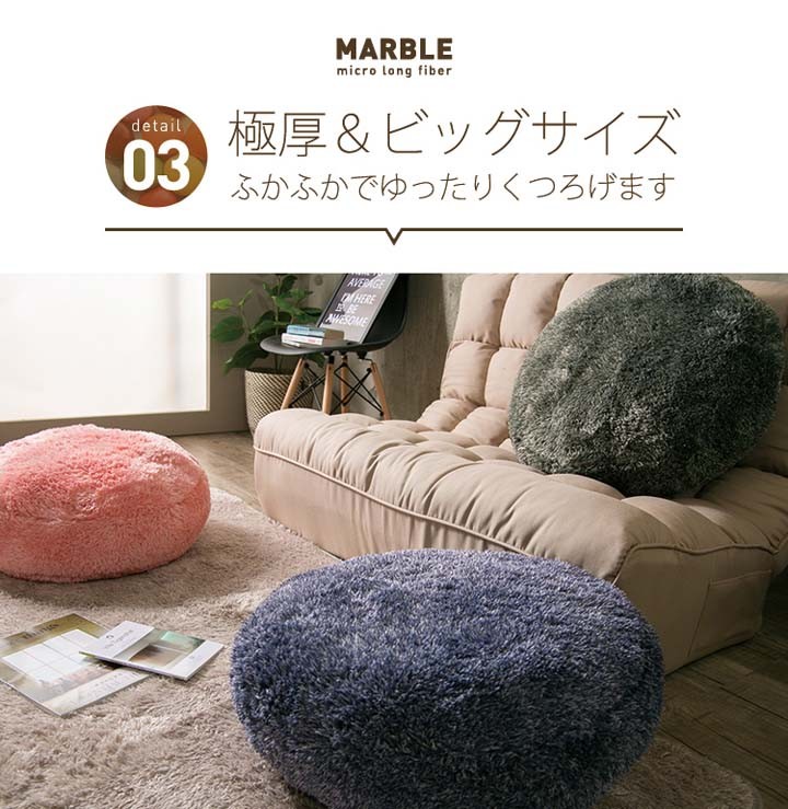 マイクロファイバークッション丸型座布団ロングファイバーフロアクッション・マーブルクリアグローブ