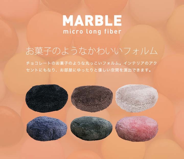 マイクロファイバークッション丸型座布団ロングファイバーフロアクッション・マーブルクリアグローブ