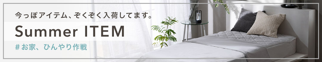 ひんやり寝具キャンペーン