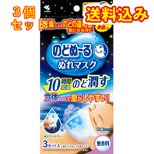 小林製薬 のどぬ〜る ぬれマスク 就寝用 立体タイプ 無香料 3セット入