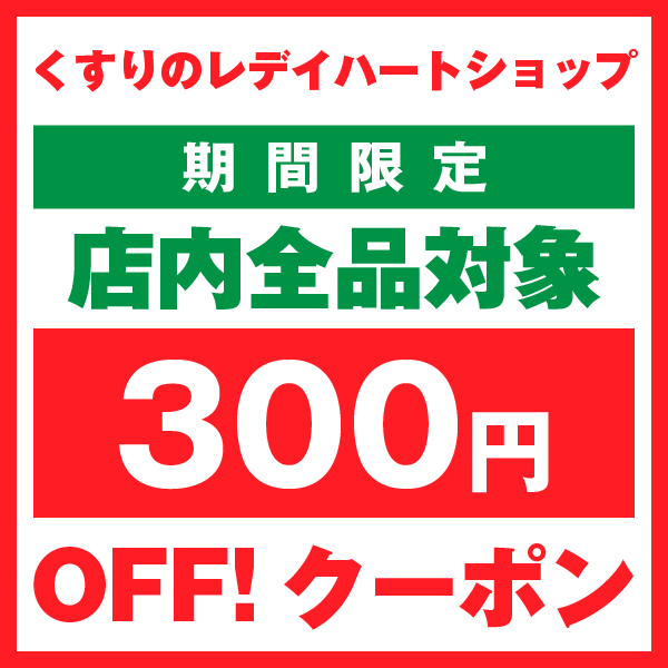 ショッピングクーポン - Yahoo!ショッピング - 【300円OFF】くすりのレデイハートショップ限定 11,000円以上お買上げで300円引き