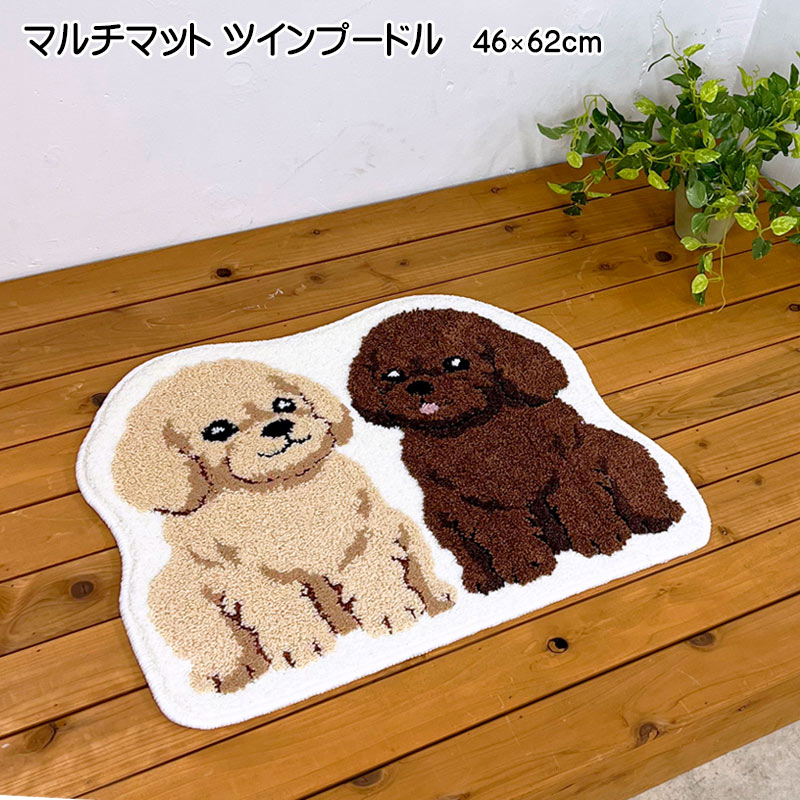 ツインプードルのマルチマット 約46cm×62cm インテリアマット 玄関