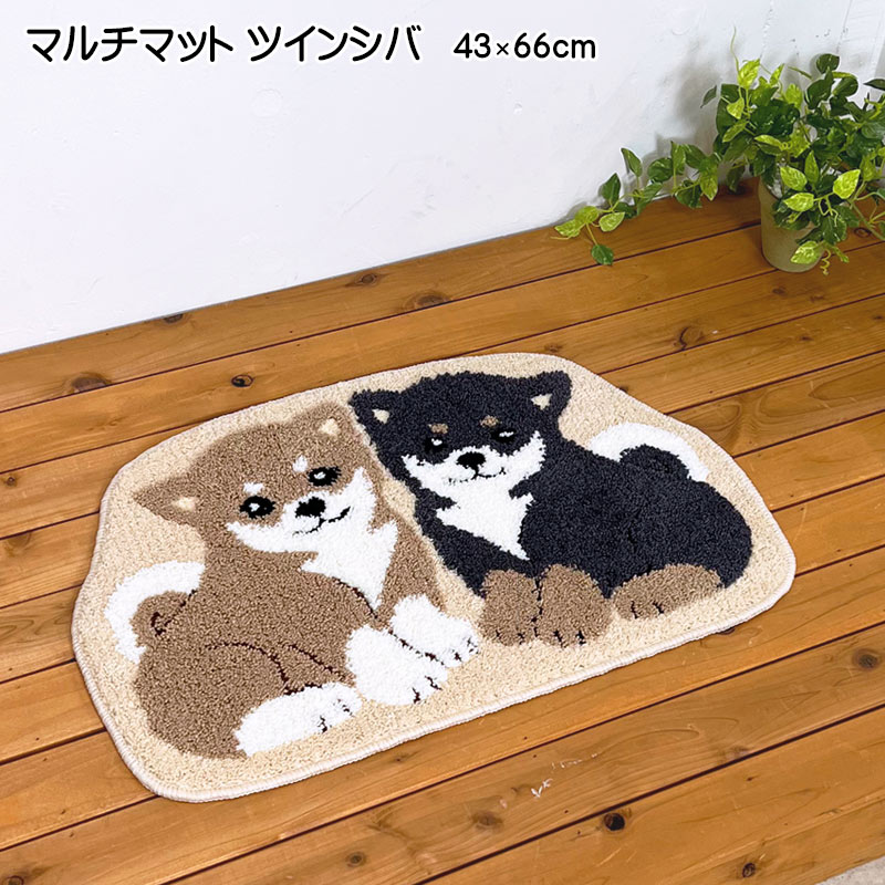ツインシバのマルチマット 約43cm×66cm インテリアマット 玄関マット
