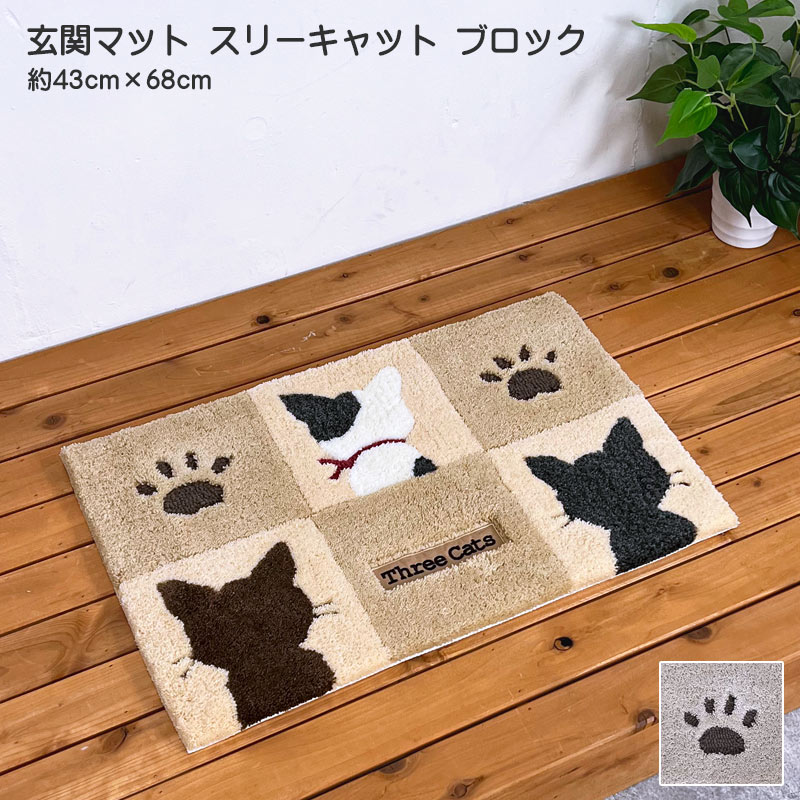 玄関マット スリーキャットブロック 室内 約43cm×68cm 猫 アクリル100