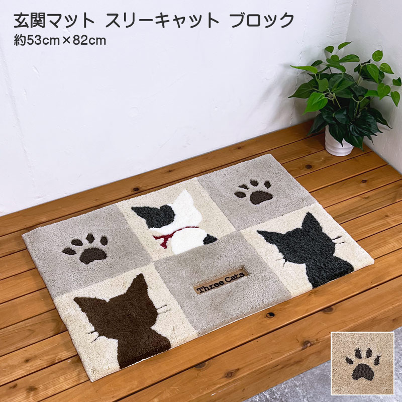 玄関マット ビーノ 約53cm×82cm アクリル100％ 手洗い可 室内 滑り