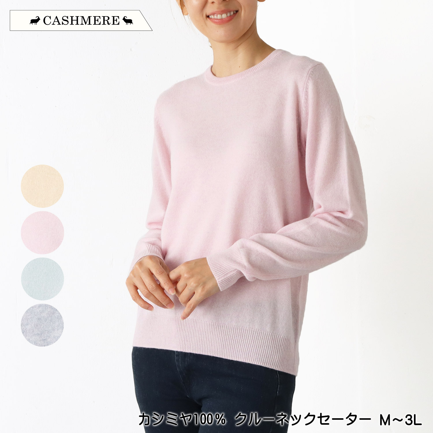 カシミヤ100％ クルーネックセーター ニット 新色 高級素材ピュア 