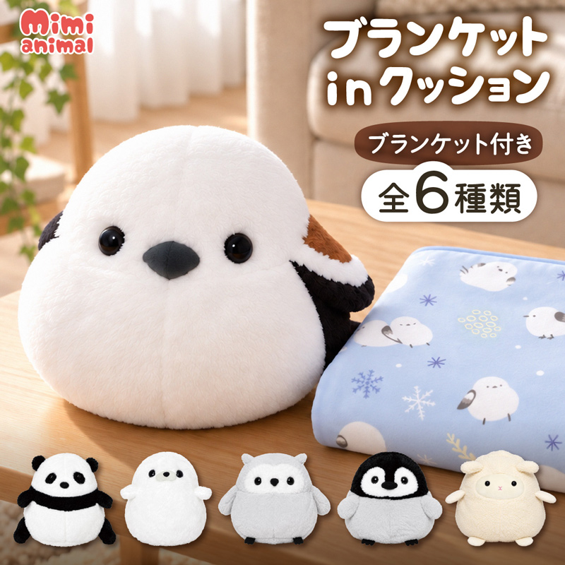 ブランケット in ぬいぐるみ mimi animal ぬいぐるみの中にブランケット アニマルプリントブランケット入り クッション ひざ掛け