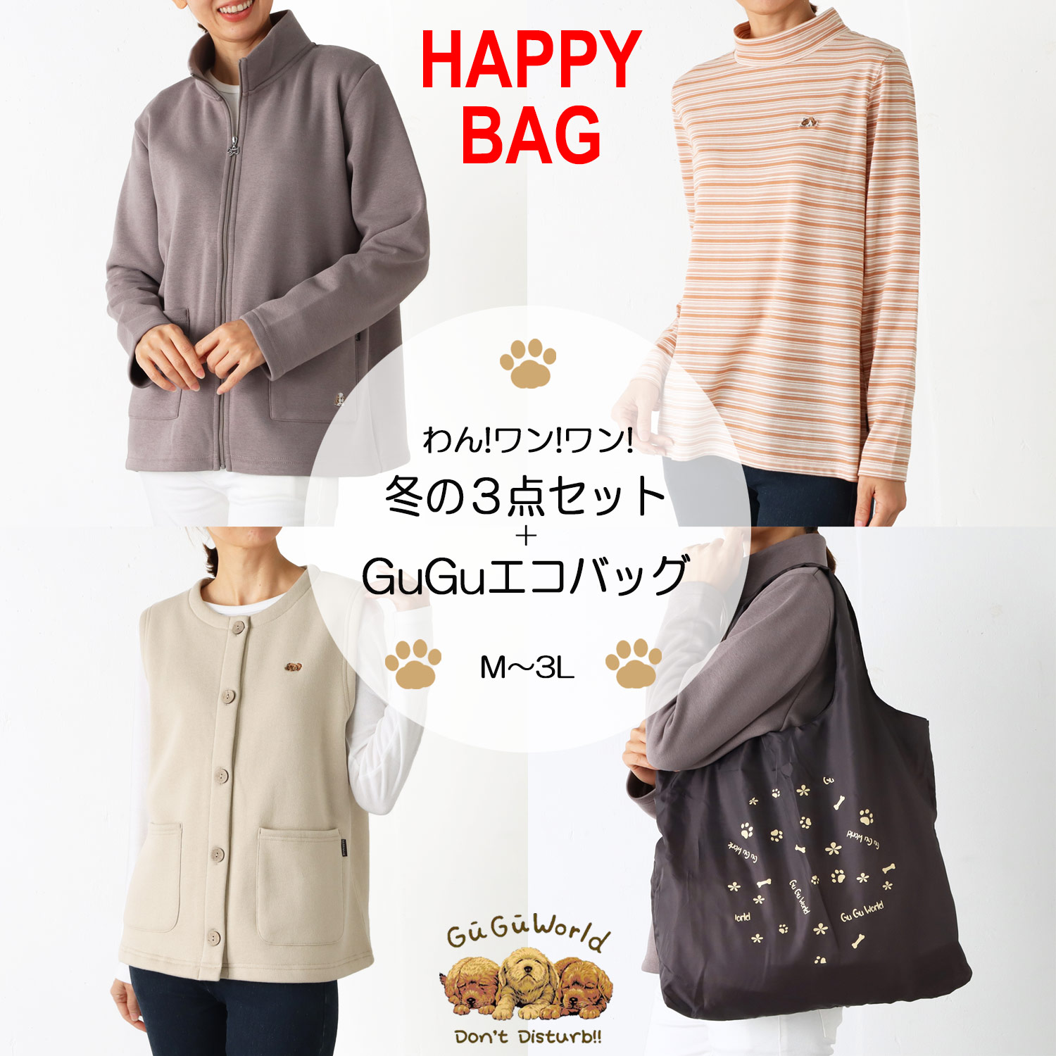 数量限定！ハッピーバッグ 福袋 GuGu World（グーグーワールド）冬の3