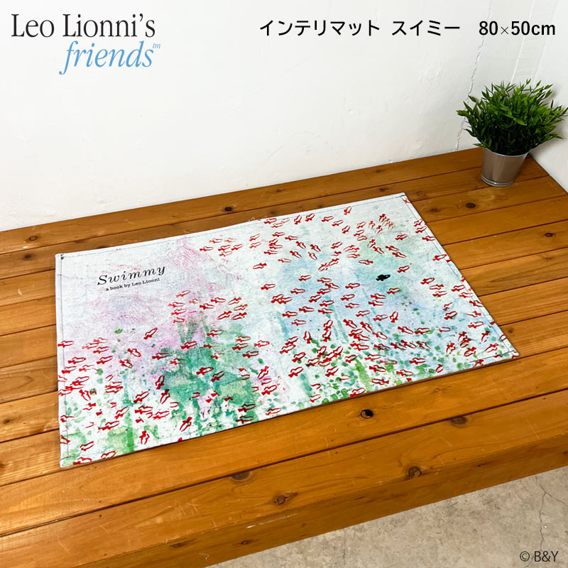 レオレオ二のシェニールマット スイミー 約横80cm×縦50cm ポリエステル 