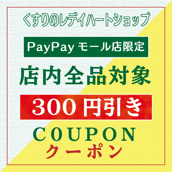 くすりのレデイPayPayモール店の「【300円OFF】くすりのレデイPayPayモール店限定　11,000円以上お買上げで300円引き」のクーポン