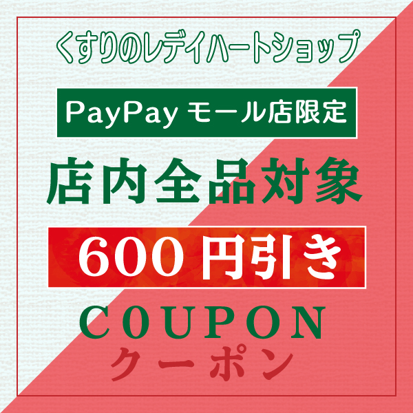 ショッピングクーポン - Yahoo!ショッピング - 【600円OFF】くすりのレデイPayPayモール店限定 20,000円以上お買上げで