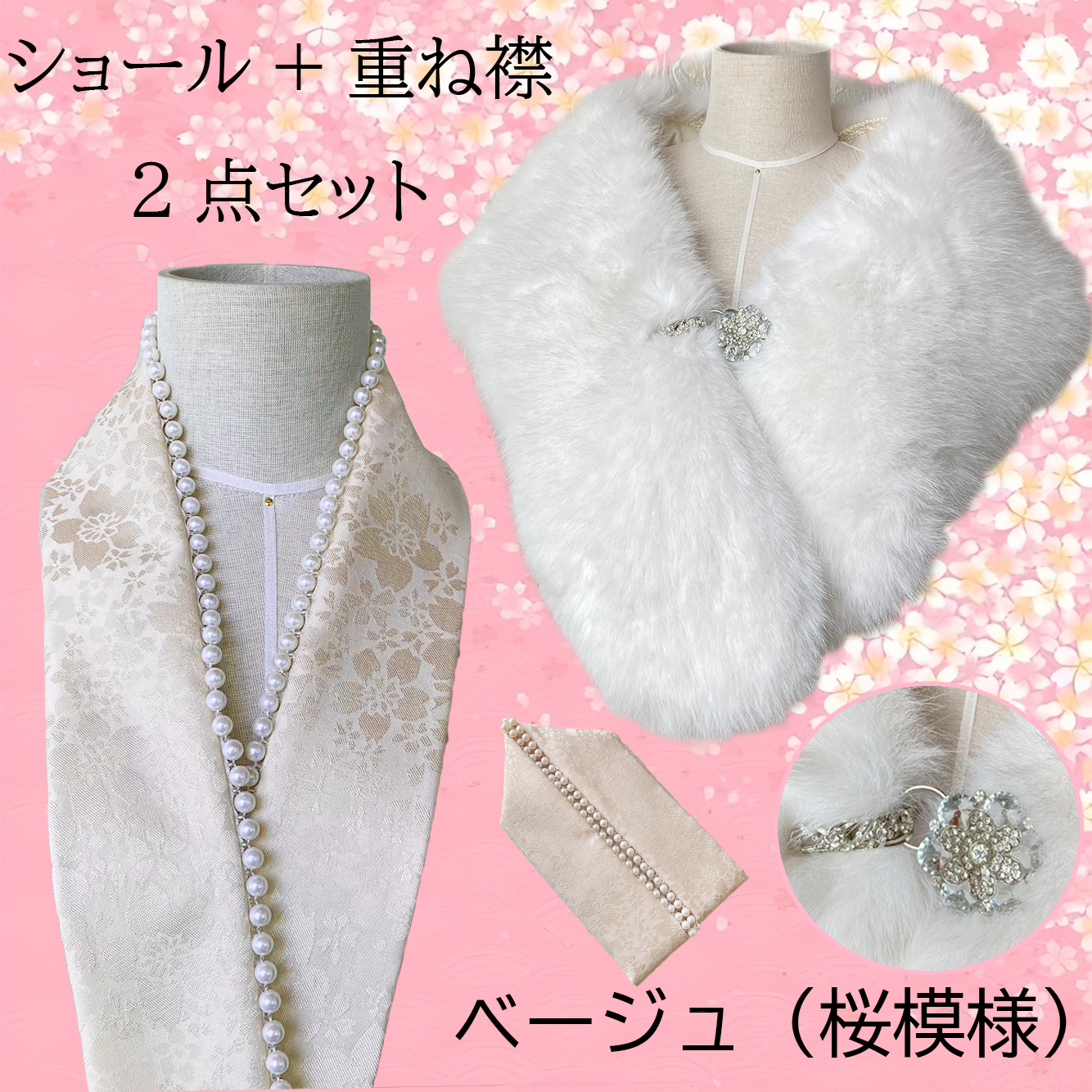 重ね襟 パール 地紋 女性用半襟 ショール 着物ショール 2点セット 重ね衿 伊達衿 着付け小物 重ねえり 振袖 袴 成人式 卒業式 着物 浴衣 桜 送料無料 |  | 01