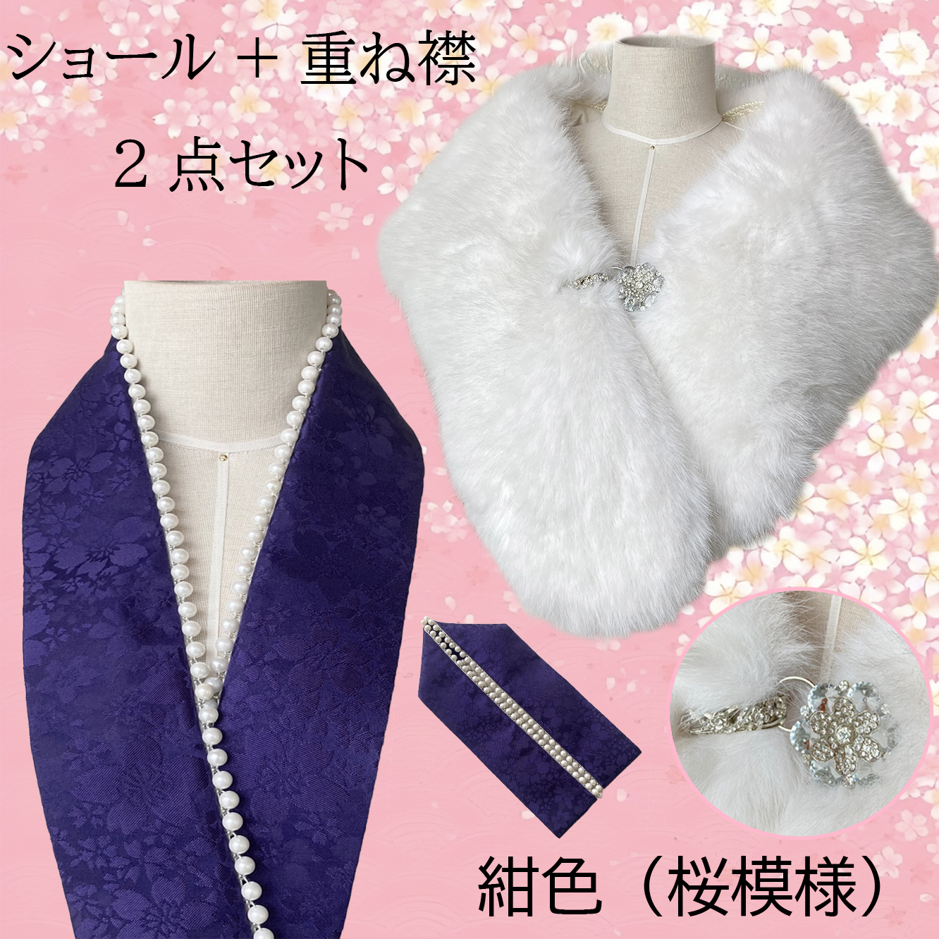 重ね襟 パール 地紋 女性用半襟 ショール 着物ショール 2点セット 重ね衿 伊達衿 着付け小物 重ねえり 振袖 袴 成人式 卒業式 着物 浴衣 桜 送料無料 |  | 10