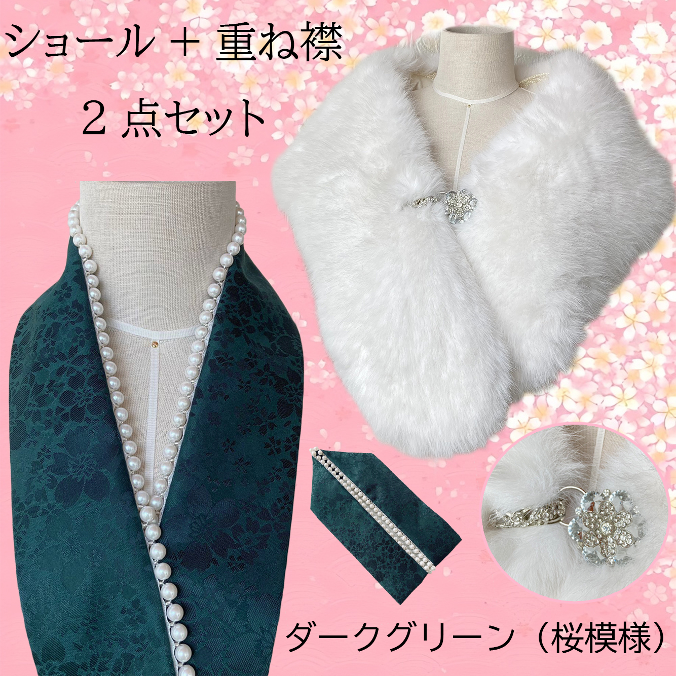 重ね襟 パール 地紋 女性用半襟 ショール 着物ショール 2点セット 重ね衿 伊達衿 着付け小物 重ねえり 振袖 袴 成人式 卒業式 着物 浴衣 桜 送料無料 |  | 07