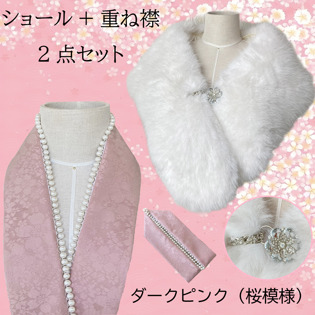 重ね襟 パール 地紋 女性用半襟 ショール 着物ショール 2点セット 重ね衿 伊達衿 着付け小物 重ねえり 振袖 袴 成人式 卒業式 着物 浴衣 桜 送料無料 |  | 08