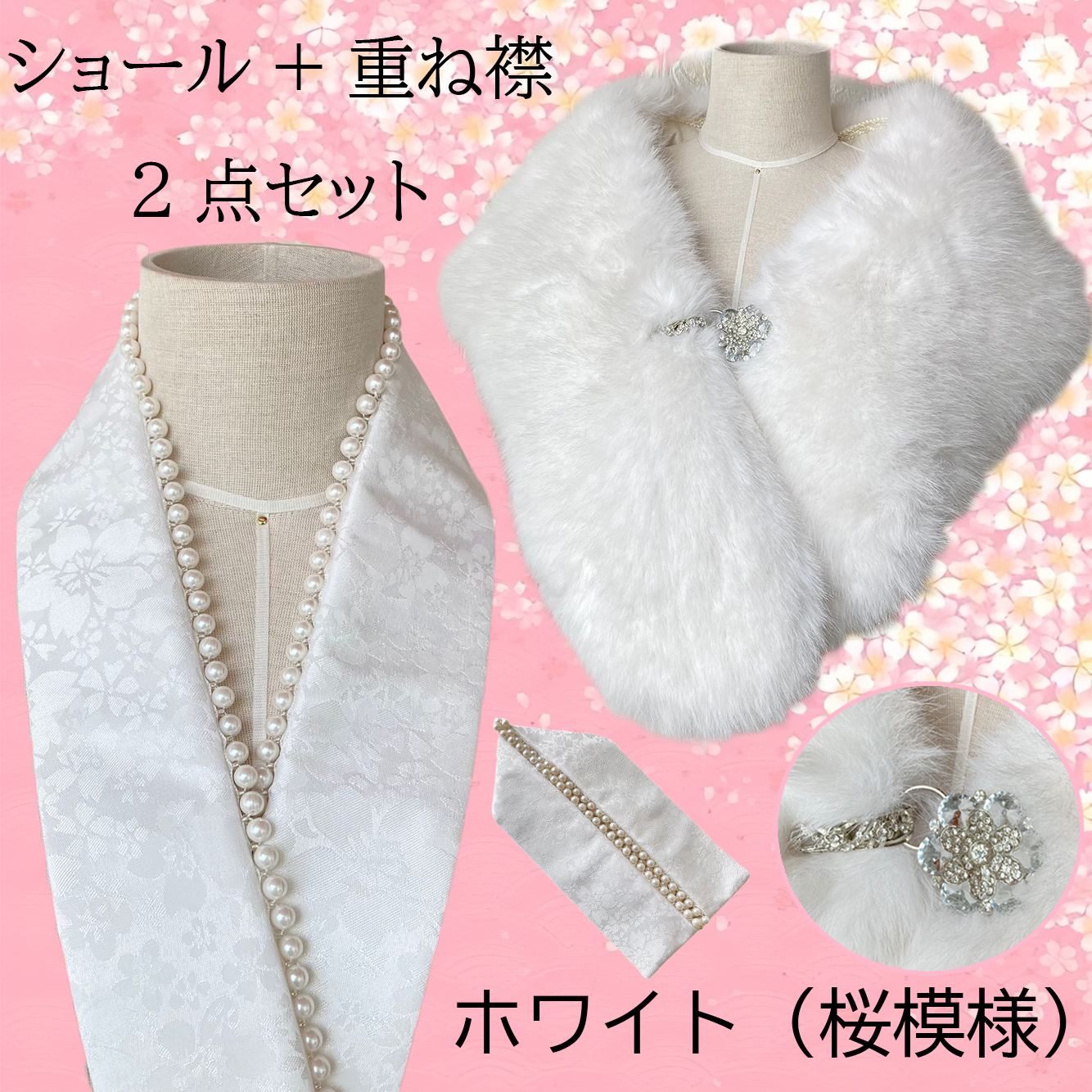重ね襟 パール 地紋 女性用半襟 ショール 着物ショール 2点セット 重ね衿 伊達衿 着付け小物 重ねえり 振袖 袴 成人式 卒業式 着物 浴衣 桜 送料無料 |  | 05