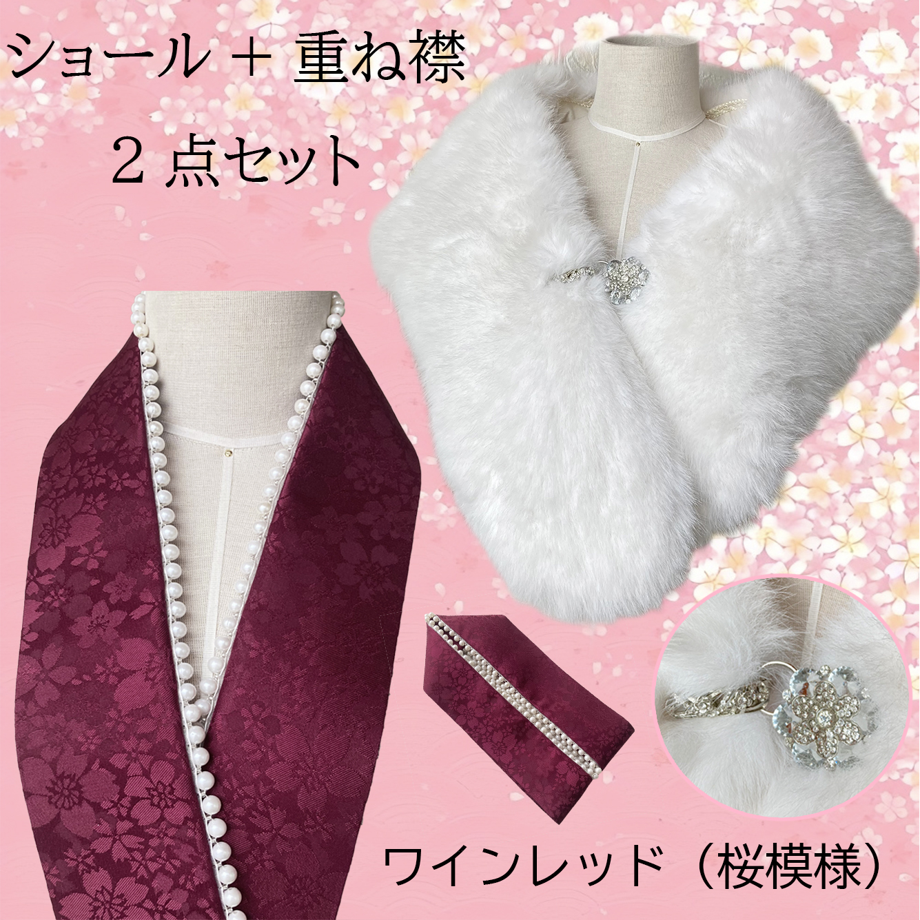 重ね襟 パール 地紋 女性用半襟 ショール 着物ショール 2点セット 重ね衿 伊達衿 着付け小物 重ねえり 振袖 袴 成人式 卒業式 着物 浴衣 桜 送料無料 |  | 09