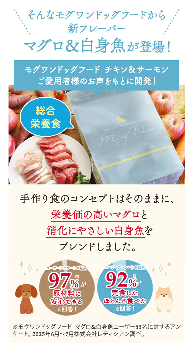 Mog Wan（モグワン） 公式 ドッグフード マグロ＆白身魚 （1.8kg） 全