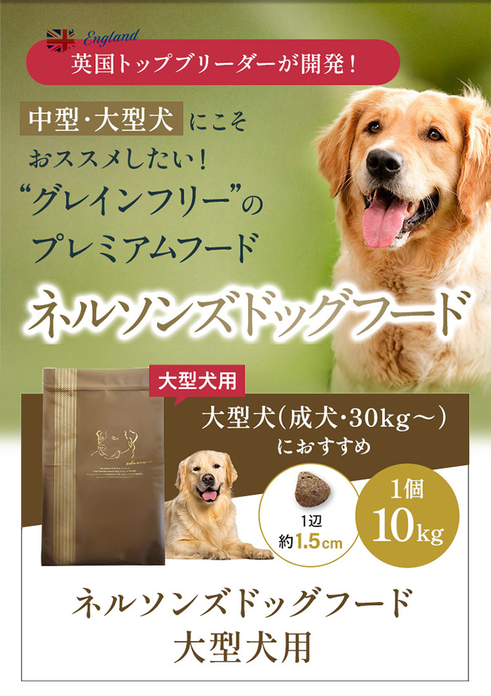 nelsons（ネルソンズ） 公式 ドッグフード 大型犬用 （10kg） 大型犬