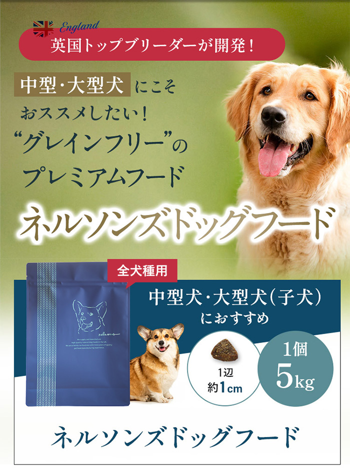 nelsons（ネルソンズ） 公式 ドッグフード （5kg） 全犬種 全年齢対応