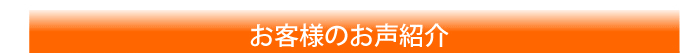 お客様のお声紹介