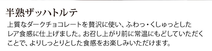 5万個完売！　バレンタイン　チョコレートケーキ　半熟ザッハトルテ