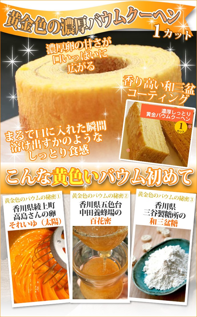 黄金バウムクーヘンカット×1個