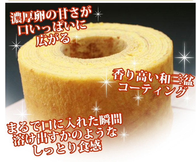 濃厚卵の甘さが口いっぱいに広がる、和三盆コーティング、しっとり食感