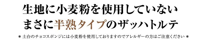 生地に小麦粉を使用していません（土台のチョコスポンジには小麦粉を使用しております）