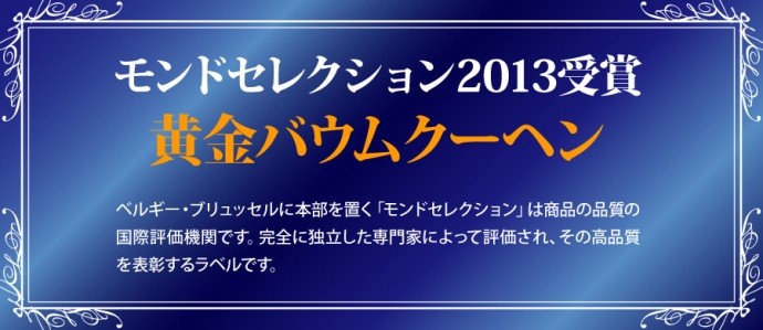 モンドセレクション2013受賞