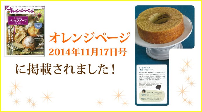 おかげさまで、ラ・ファミーユをTV・雑誌にご紹介いただいております。