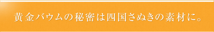 秘密は四国さぬきの素材にあった