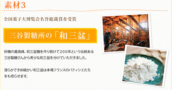 素材3：全国菓子代博覧会名誉総裁賞受賞三谷精糖の和三盆糖