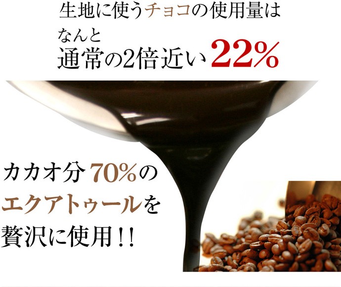 生地の22％がチョコレート！カカオ分70％エクアトゥールを贅沢に使用♪