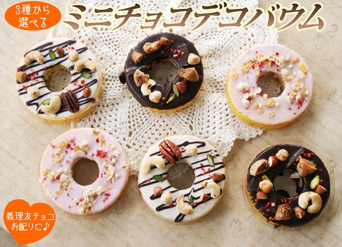 ミニチョコデコバウム